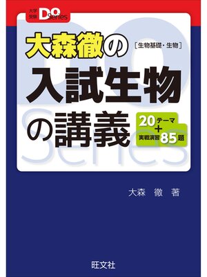 cover image of 大森徹の入試生物の講義［生物基礎・生物］